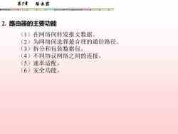 计算机网络系统集成 第八章 路由器技术与应用