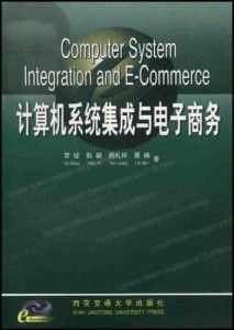 计算机系统集成 赋能电子商务的核心引擎