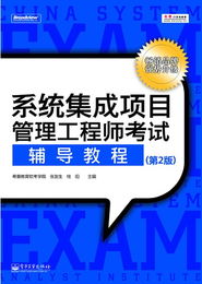 系统集成项目管理工程师考试权威指南 解读《系统集成项目管理工程师考试辅导教程（第2版）》